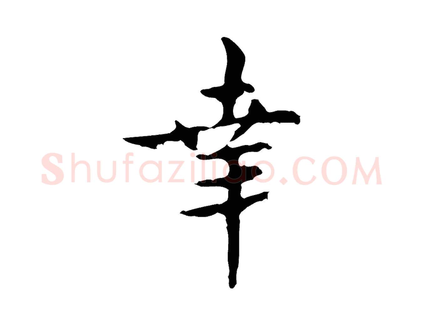 幸毛笔行楷写法,摘自宋代吴说与御带帖