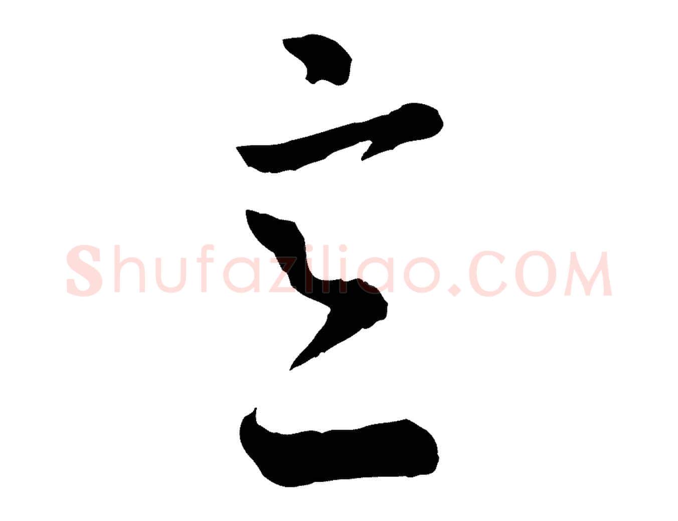 意毛笔行楷写法,摘自宋代吴说与御带帖