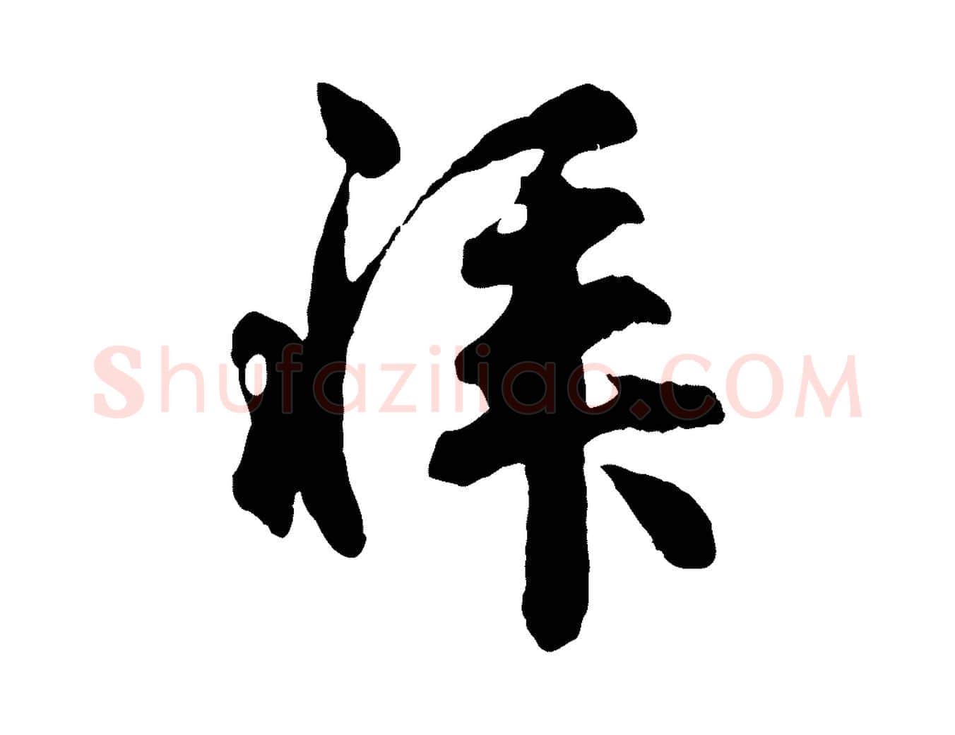 拜毛笔行楷写法,摘自宋代吴说与御带帖