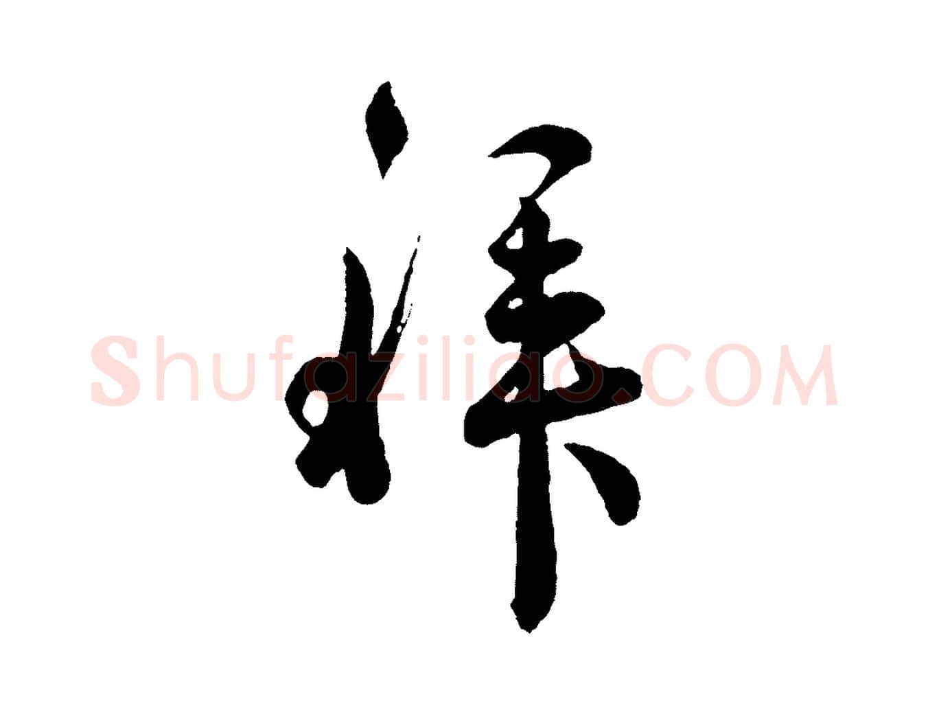 拜毛笔行楷写法,摘自宋代吴说与御带帖
