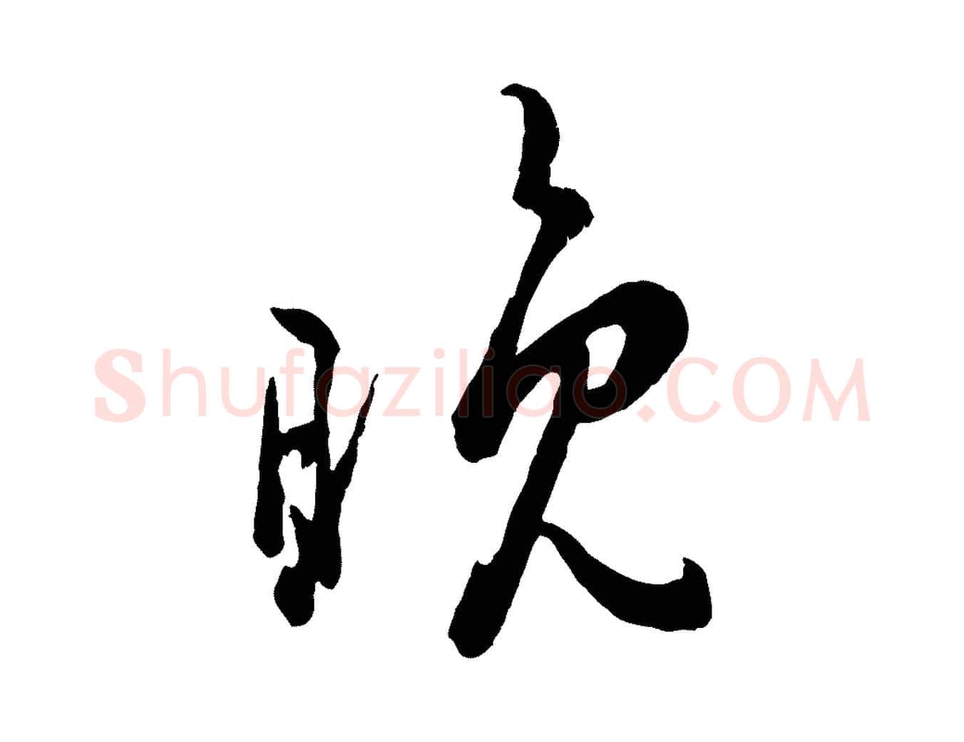 晚毛笔行楷写法,摘自宋代吴说与御带帖