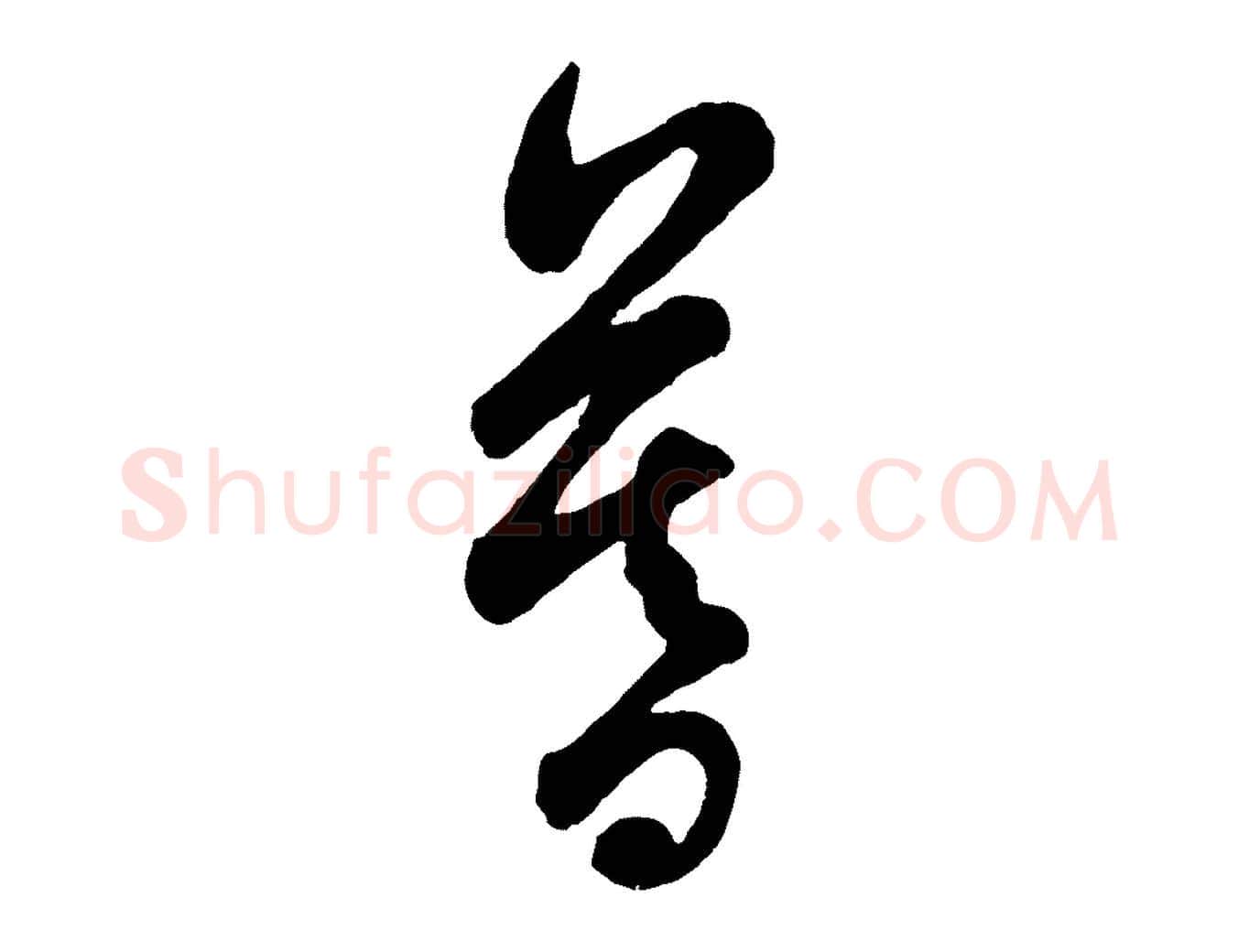 暮毛笔行楷写法,摘自宋代吴说与御带帖