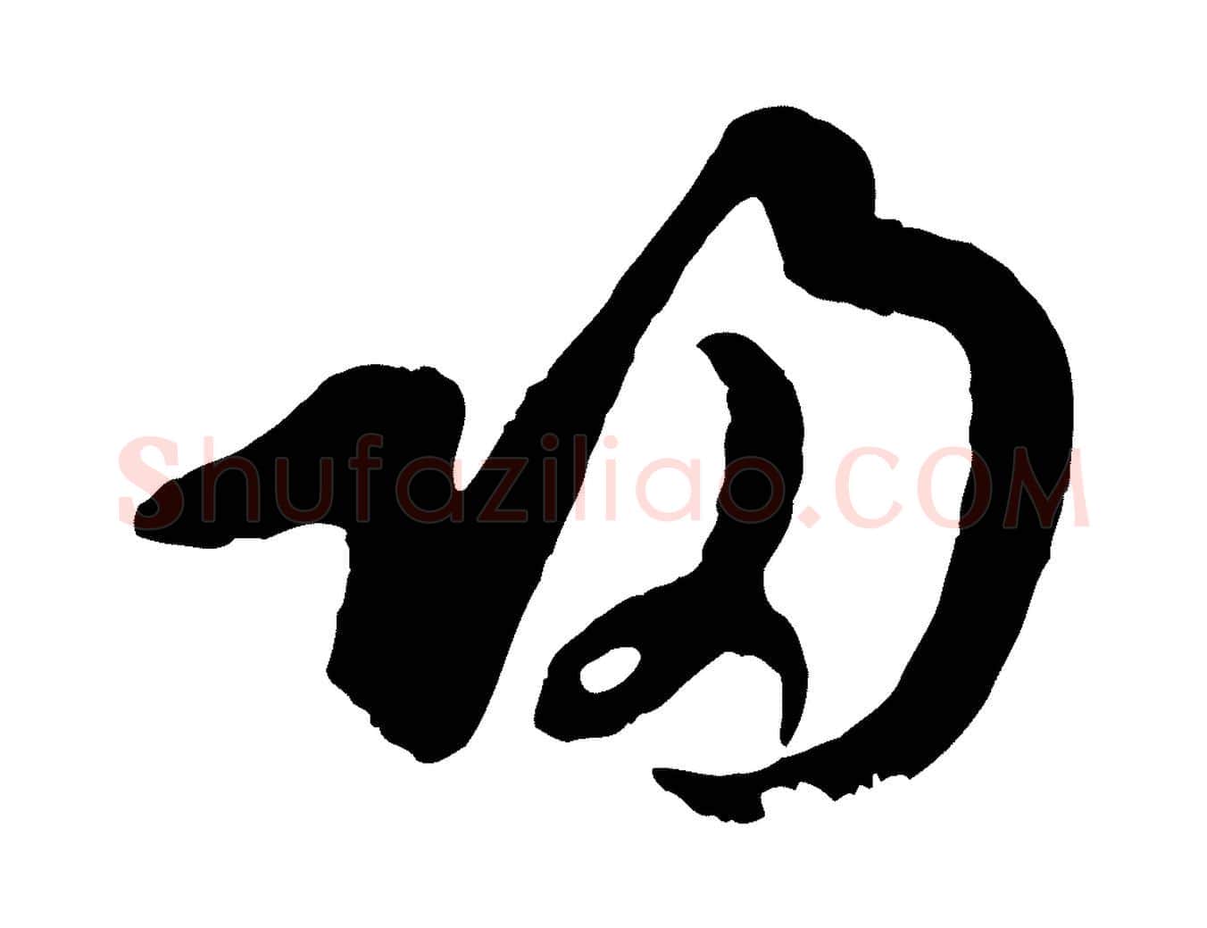 歸毛笔行楷写法,摘自宋代吴说与御带帖