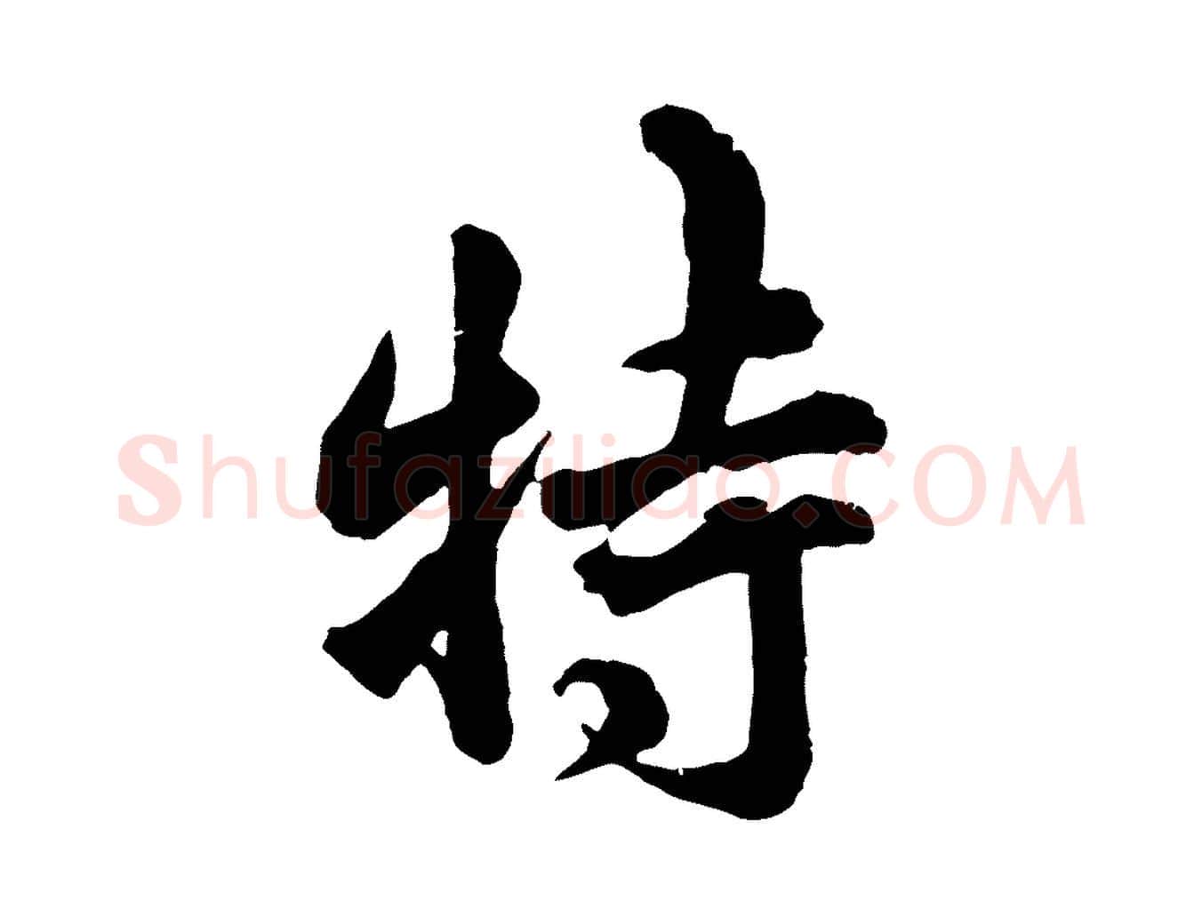 特毛笔行楷写法,摘自宋代吴说与御带帖