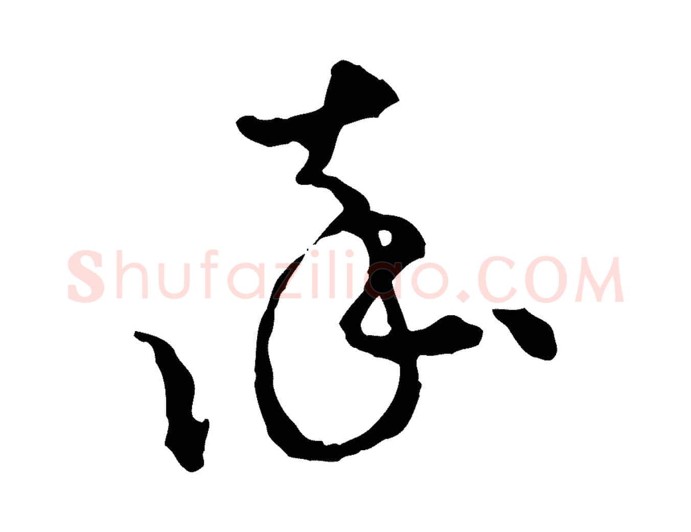 率毛笔行楷写法,摘自宋代吴说与御带帖