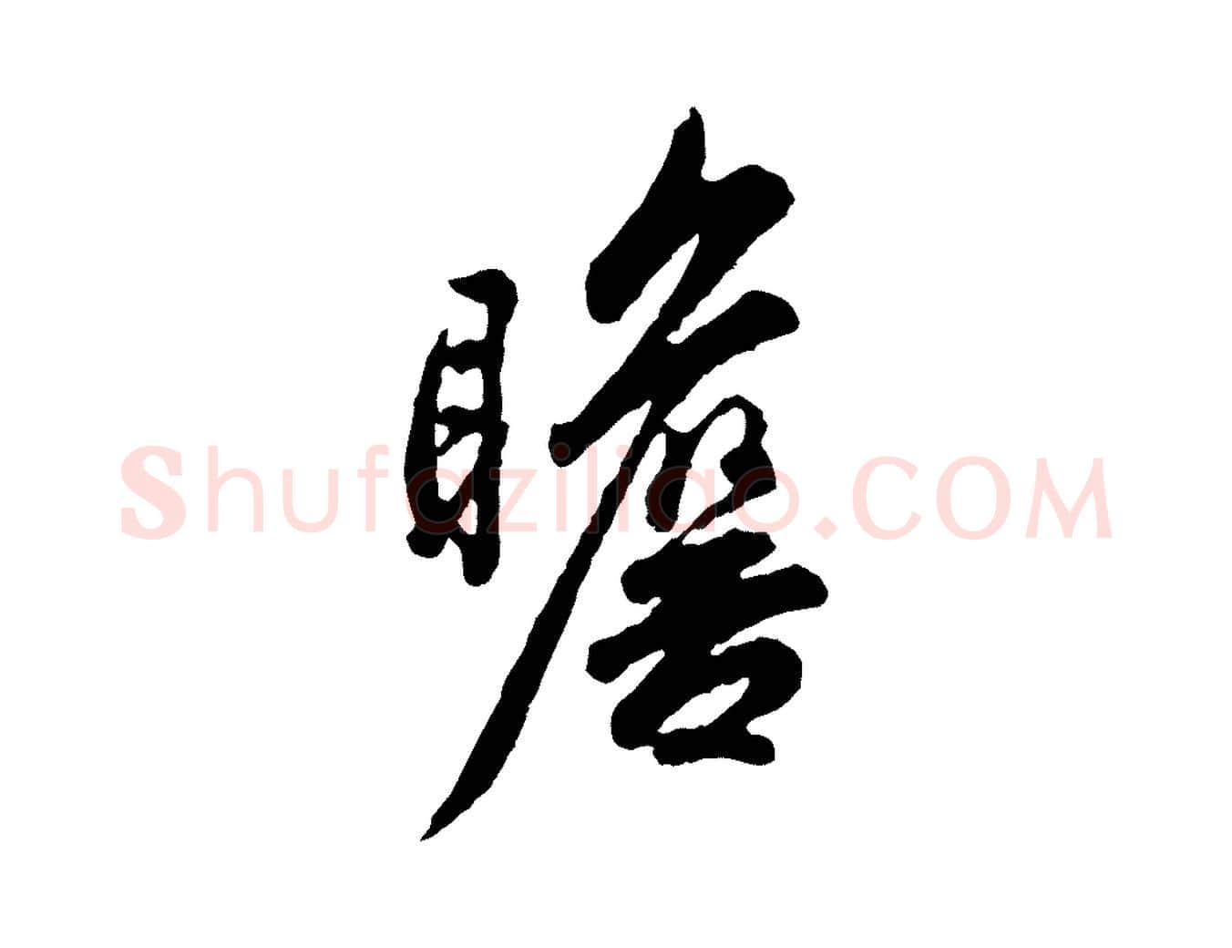 瞻毛笔行楷写法,摘自宋代吴说与御带帖