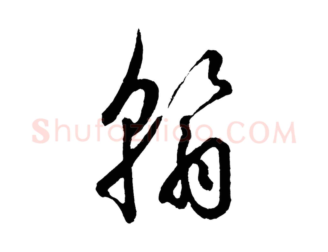 翰毛笔行楷写法,摘自宋代吴说与御带帖
