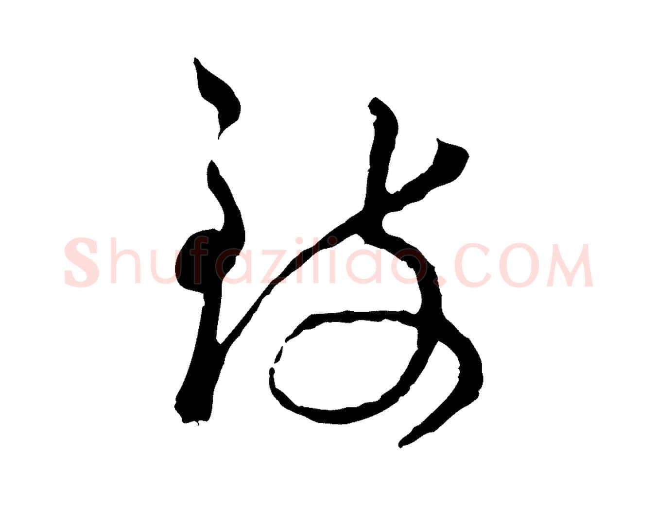 致毛笔行楷写法,摘自宋代吴说与御带帖