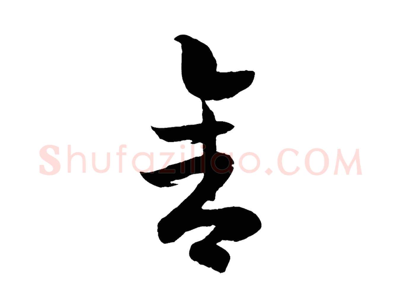 舍毛笔行楷写法,摘自宋代吴说与御带帖