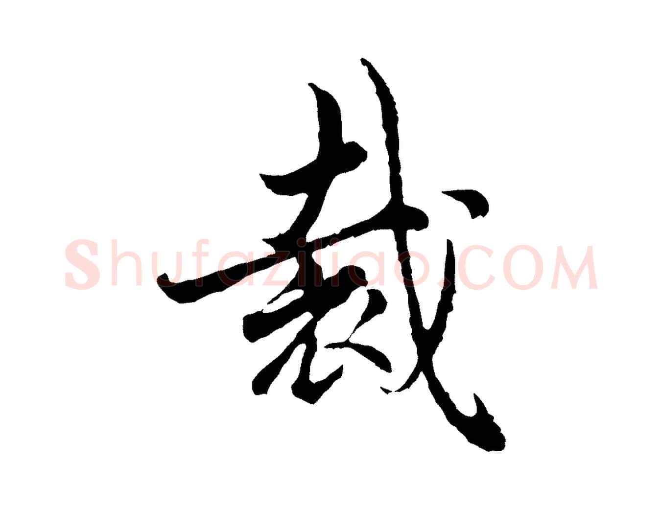 裁毛笔行楷写法,摘自宋代吴说与御带帖