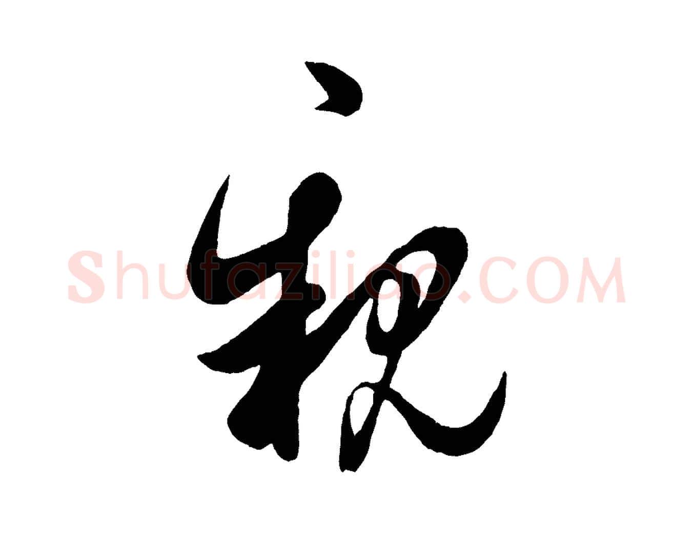 親毛笔行楷写法,摘自宋代吴说与御带帖
