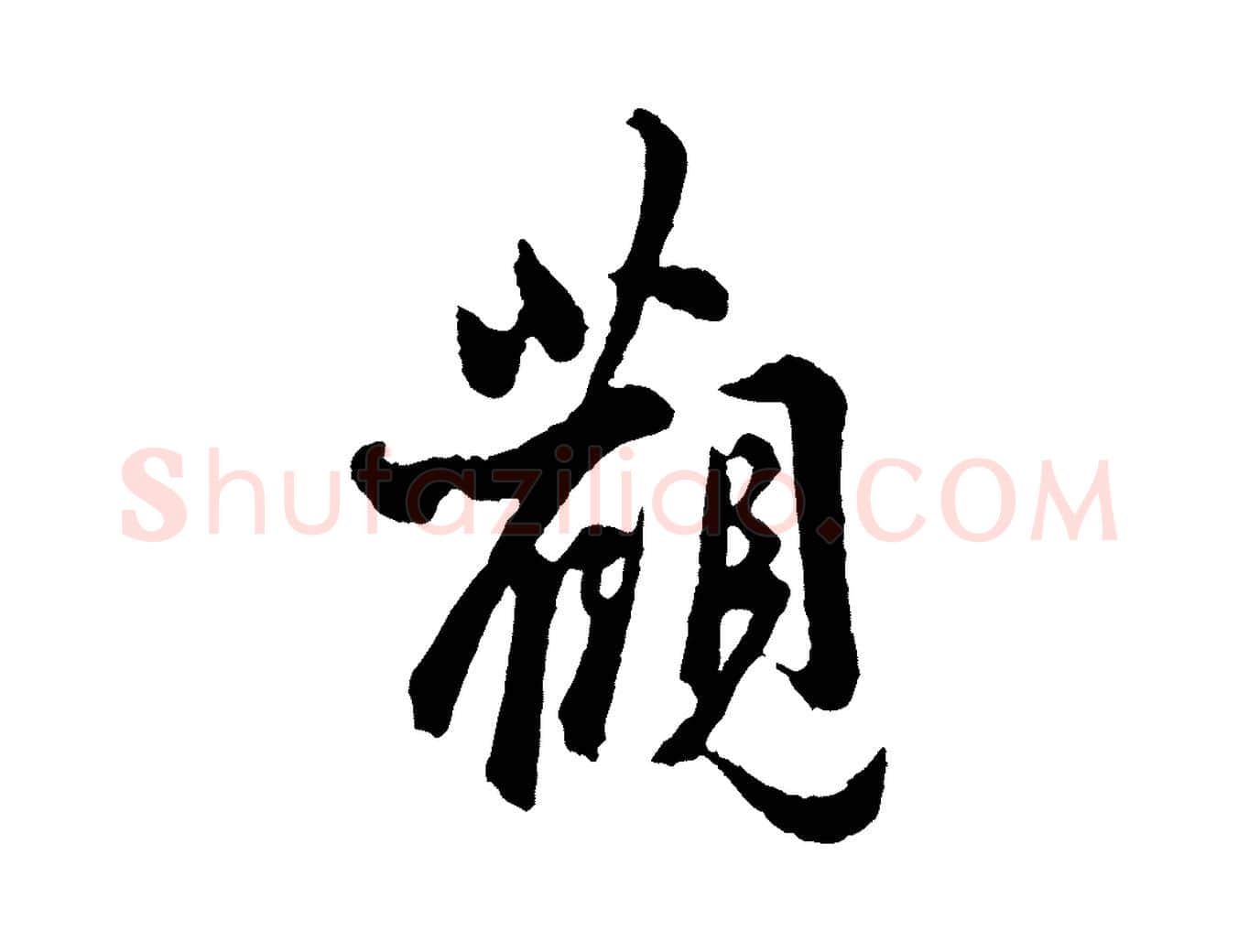 觀毛笔行楷写法,摘自宋代吴说与御带帖