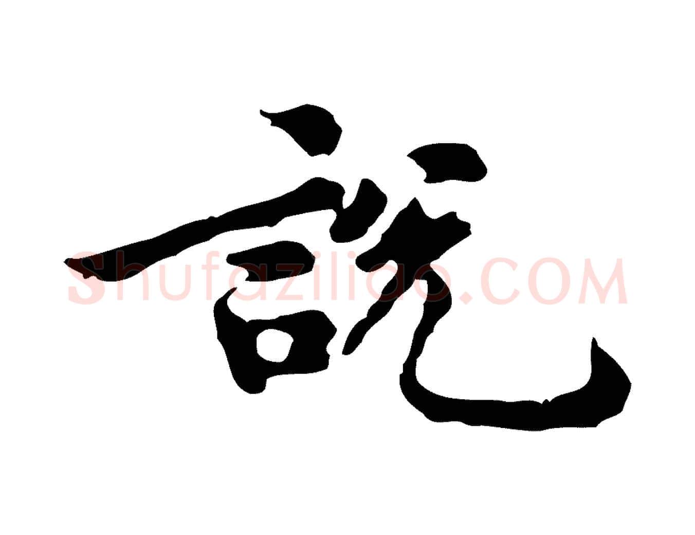 說毛笔行楷写法,摘自宋代吴说与御带帖