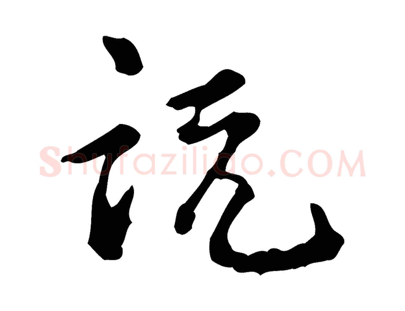 說毛笔行楷写法,摘自宋代吴说与御带帖