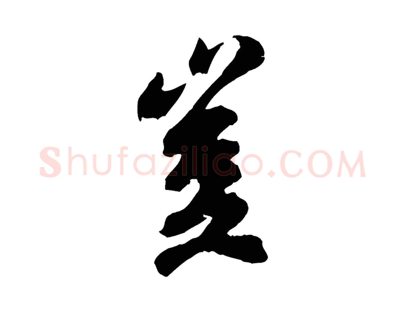 豈毛笔行楷写法,摘自宋代吴说与御带帖