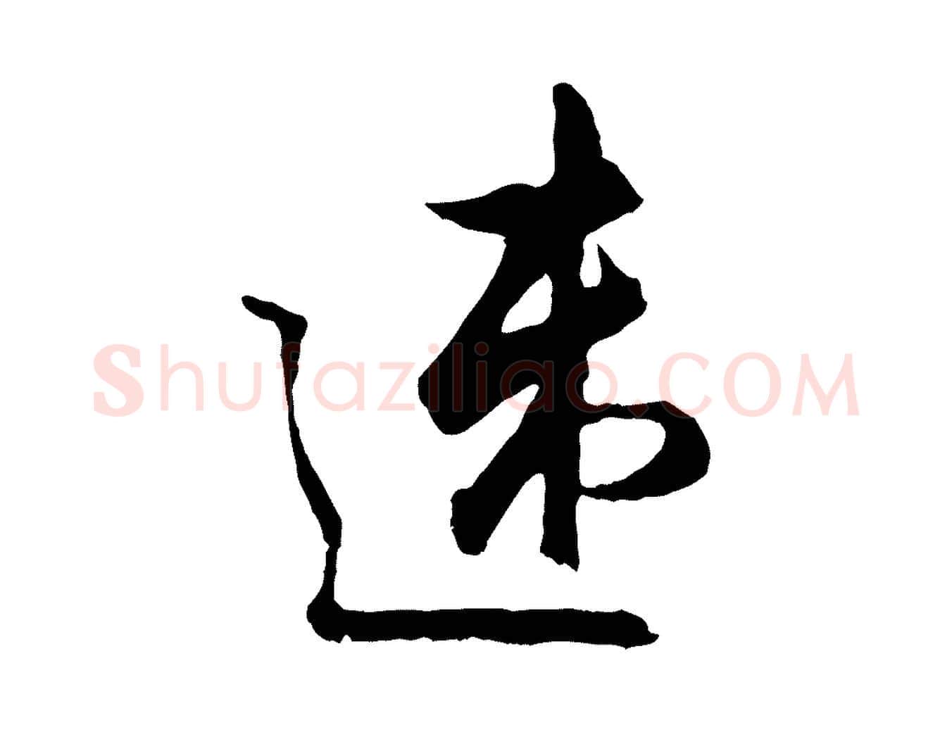 速毛笔行楷写法,摘自宋代吴说与御带帖