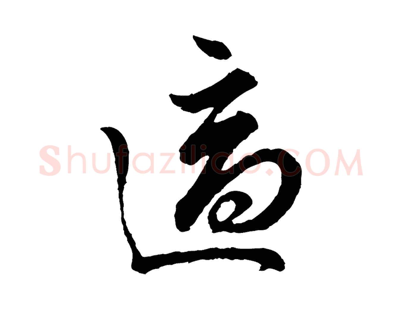 適毛笔行楷写法,摘自宋代吴说与御带帖