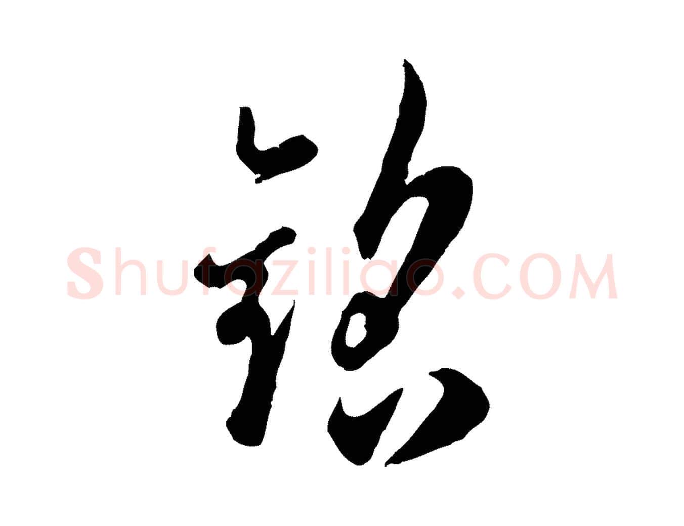 銘毛笔行楷写法,摘自宋代吴说与御带帖