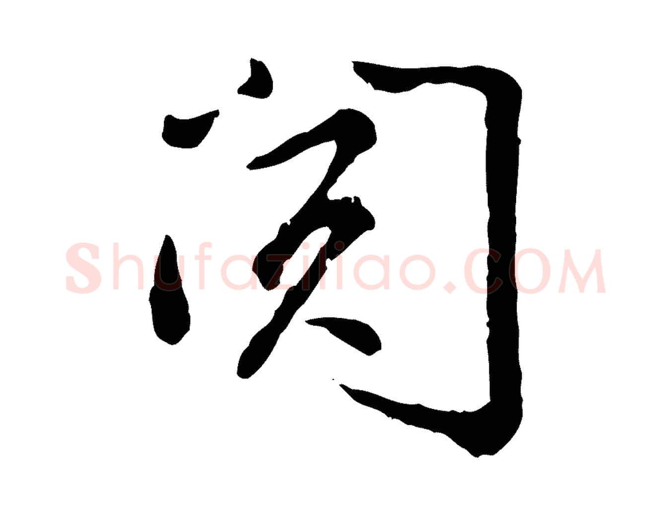 閱毛笔行楷写法,摘自宋代吴说与御带帖