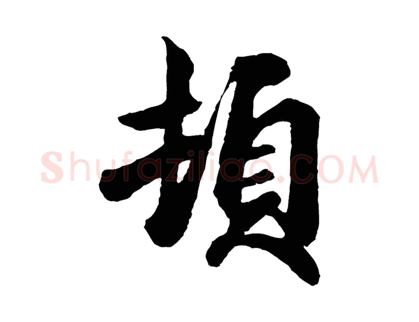 頓毛笔行楷写法,摘自宋代吴说与御带帖