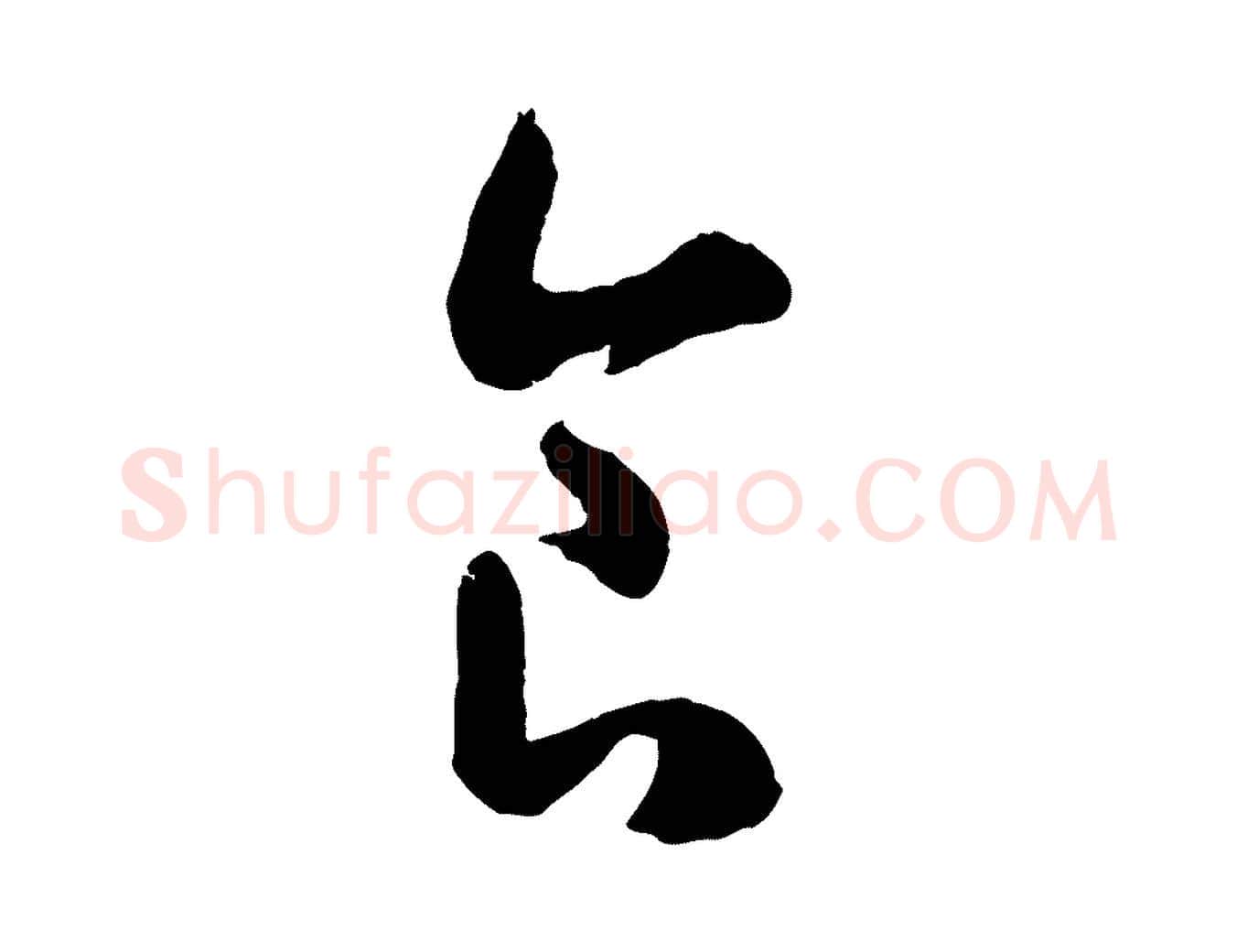 食毛笔行楷写法,摘自宋代吴说与御带帖