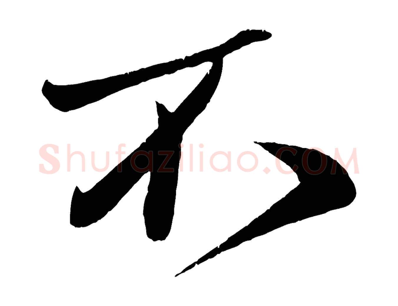 不毛笔行楷写法,摘自宋代周邦彦特辱帖