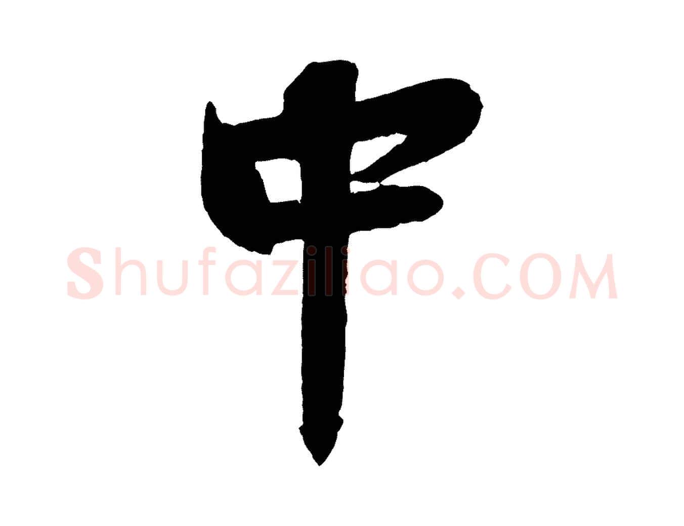 中毛笔行楷写法,摘自宋代周邦彦特辱帖