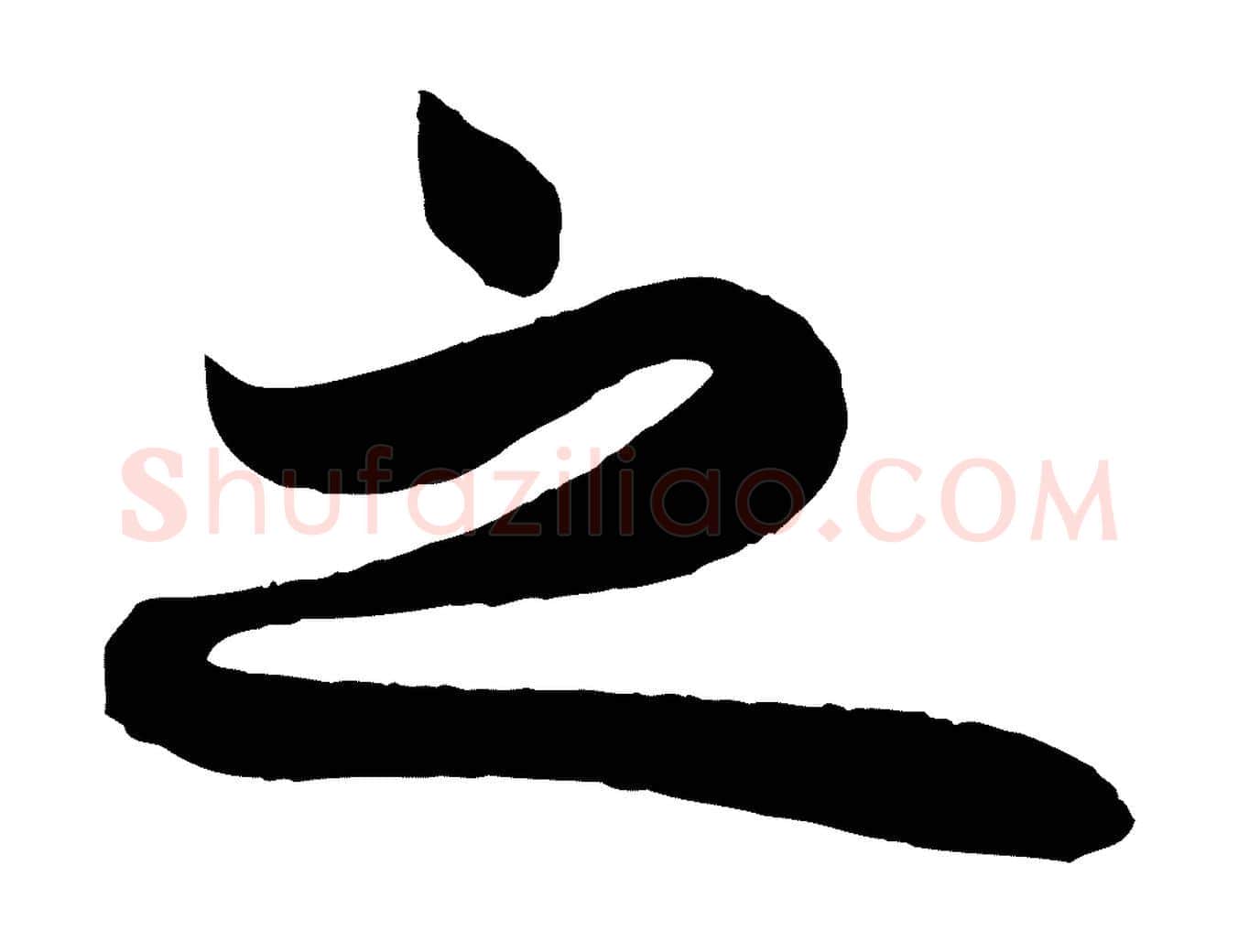 之毛笔行楷写法,摘自宋代周邦彦特辱帖