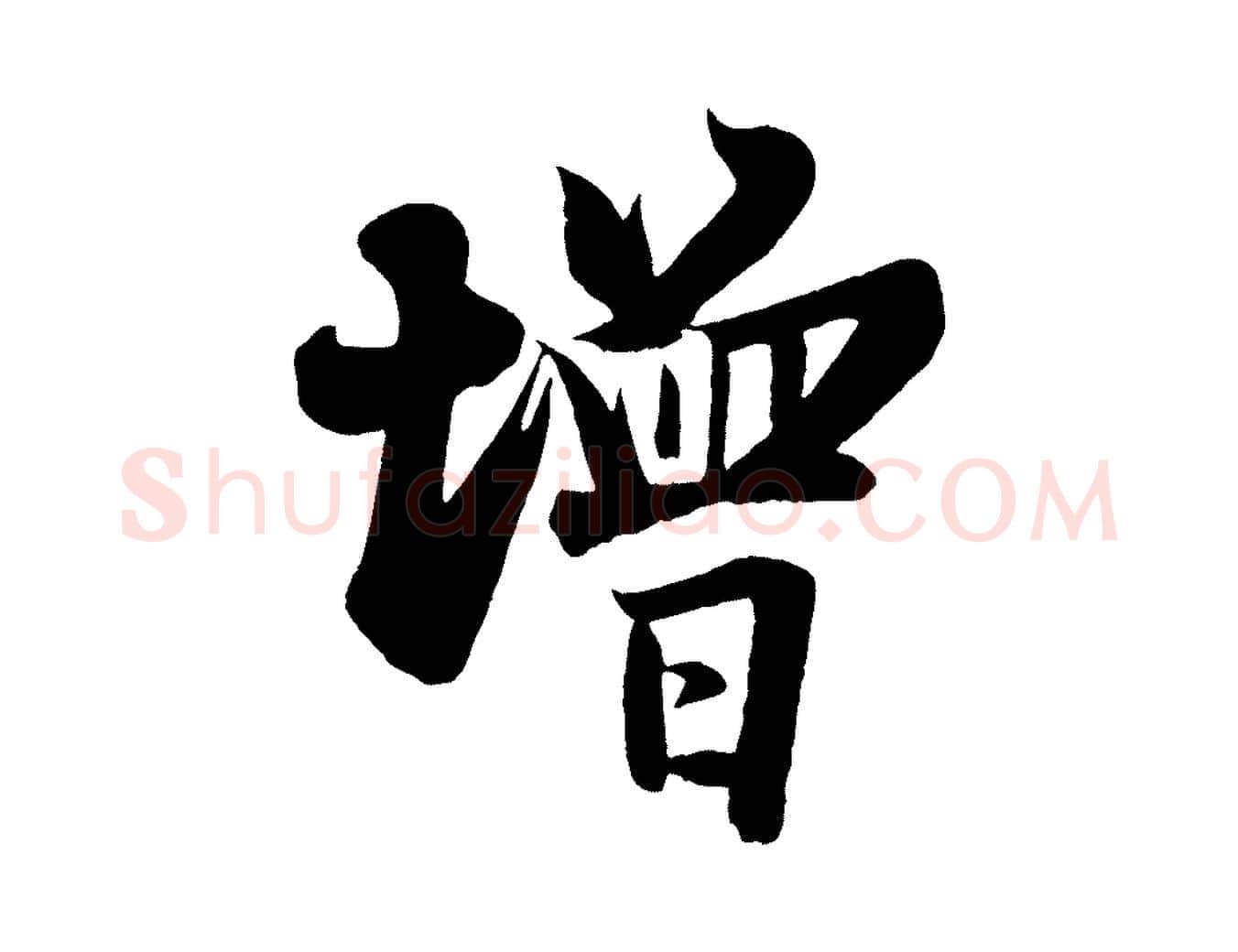 增毛笔行楷写法,摘自宋代周邦彦特辱帖