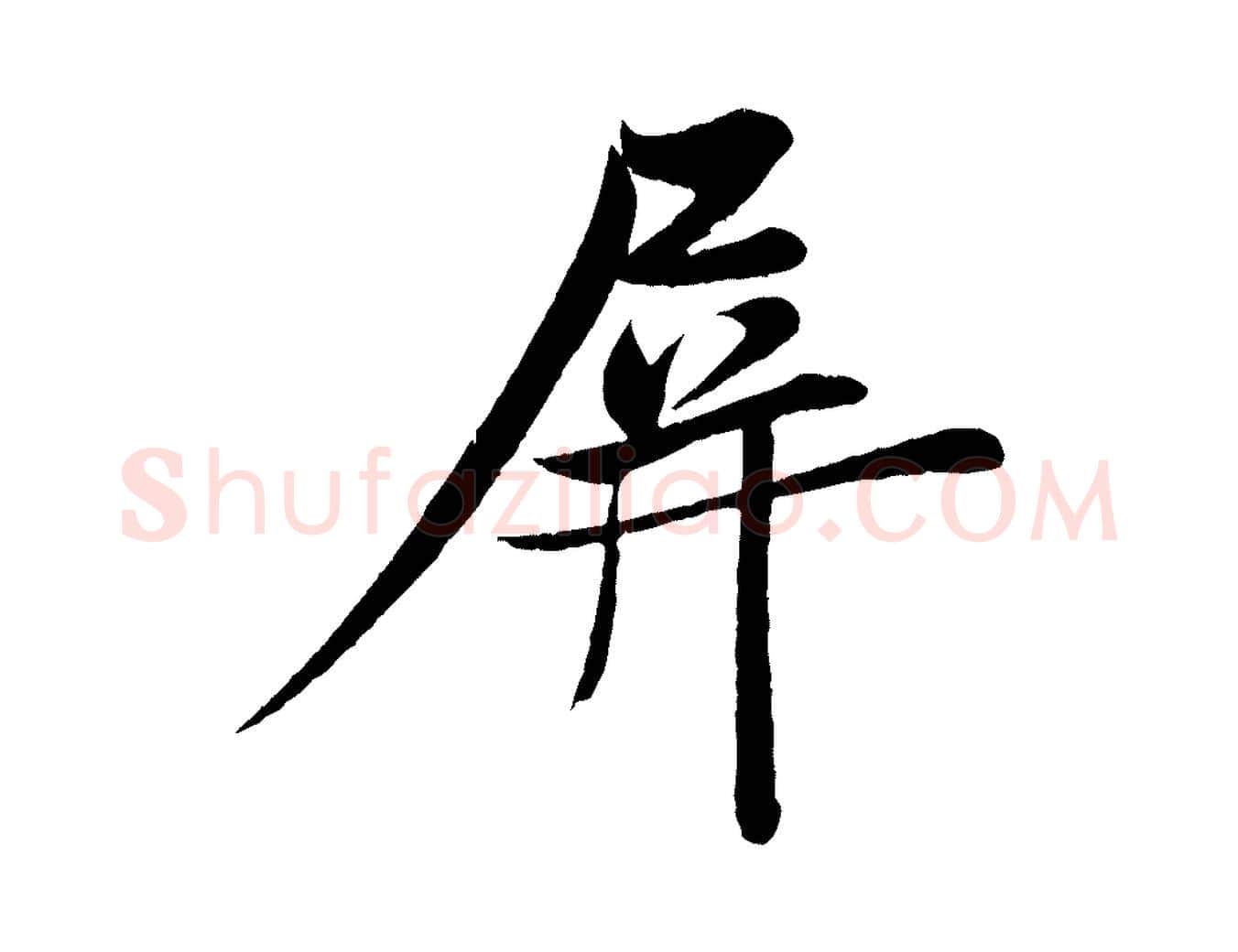 屏毛笔行楷写法,摘自宋代周邦彦特辱帖