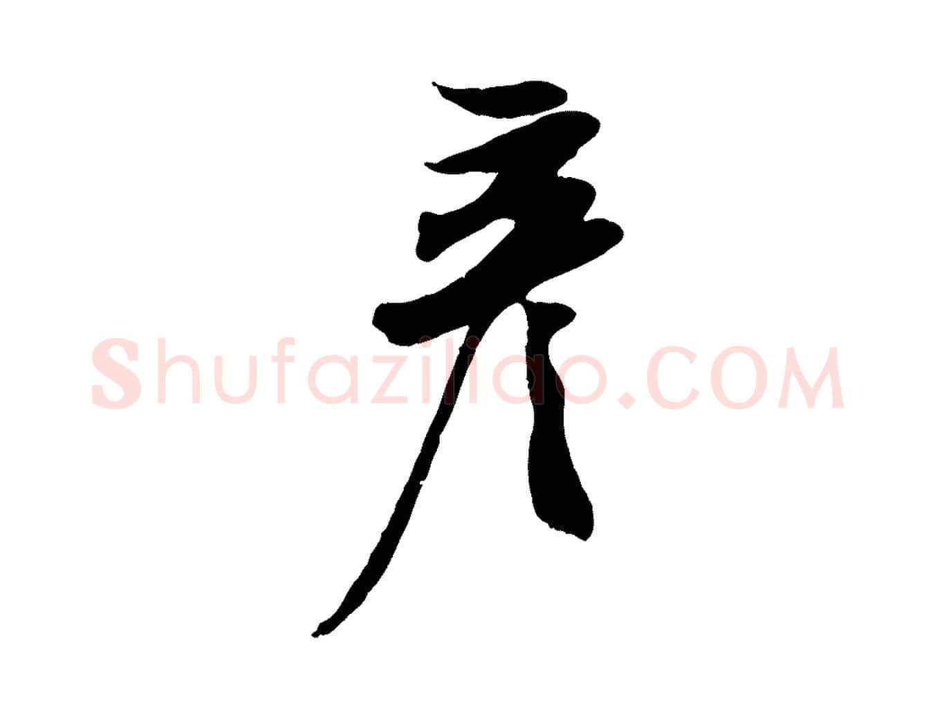 彥毛笔行楷写法,摘自宋代周邦彦特辱帖