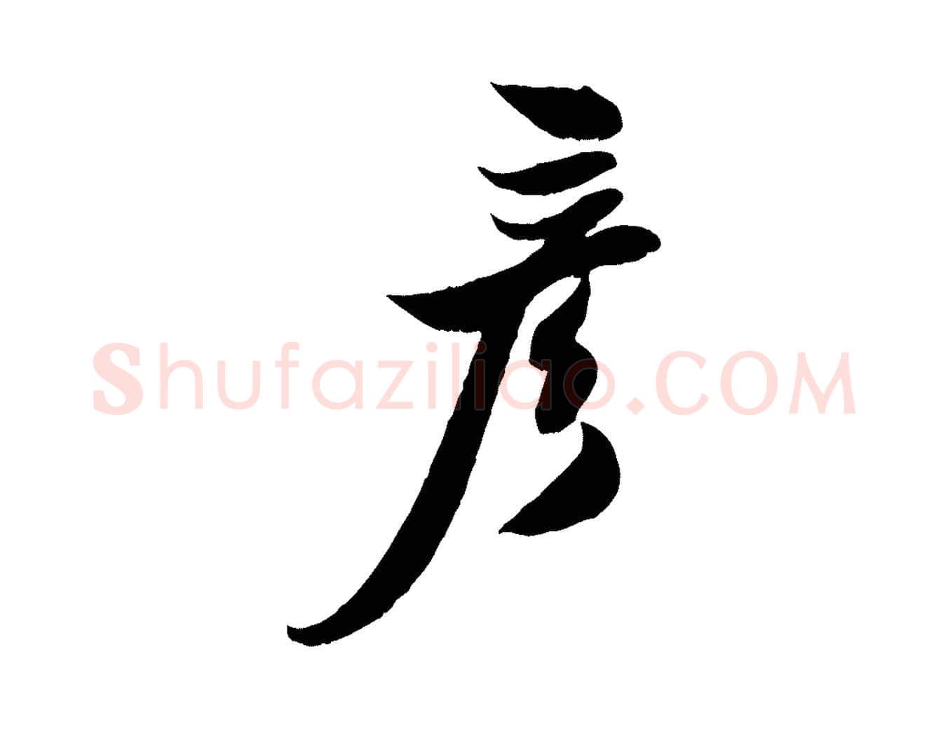 彥毛笔行楷写法,摘自宋代周邦彦特辱帖