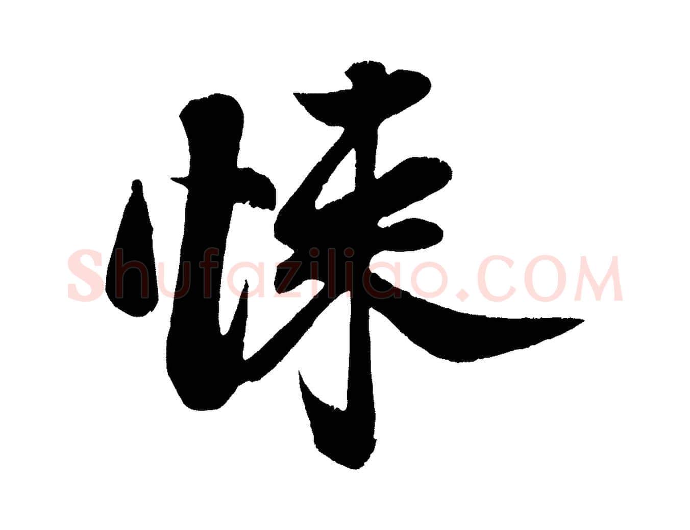 悚毛笔行楷写法,摘自宋代周邦彦特辱帖