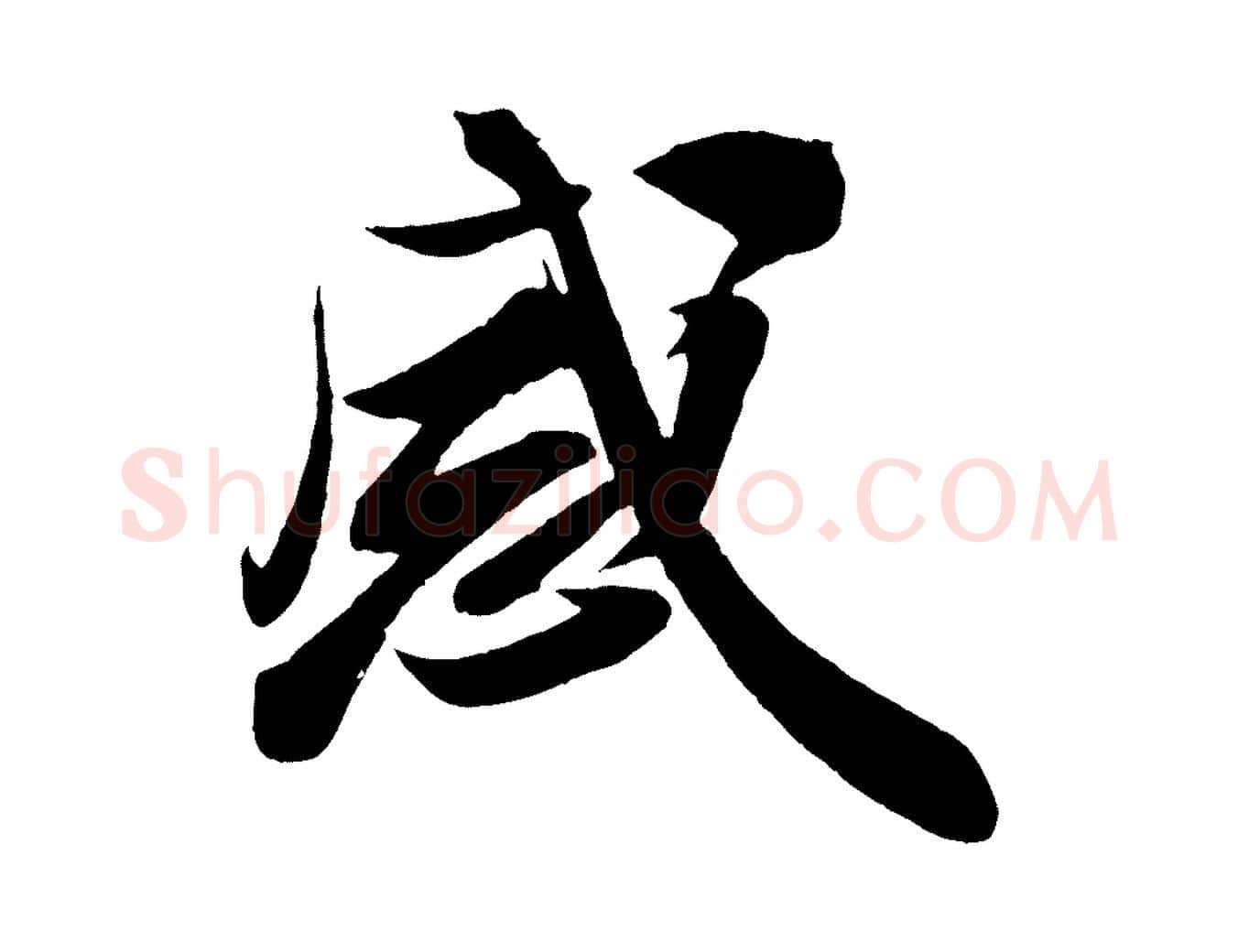 感毛笔行楷写法,摘自宋代周邦彦特辱帖