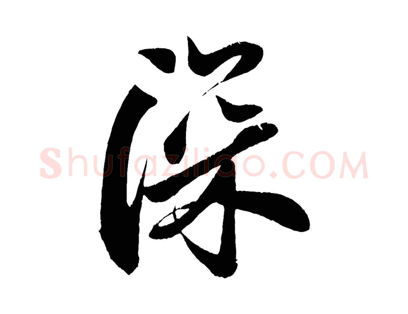 深毛笔行楷写法,摘自宋代周邦彦特辱帖