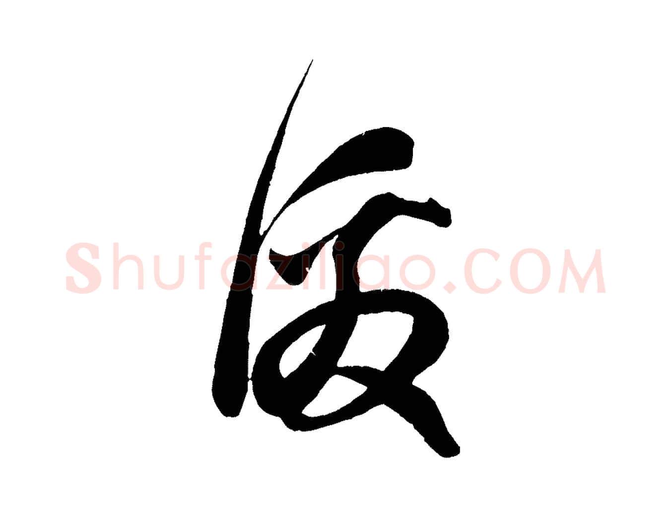 激毛笔行楷写法,摘自宋代周邦彦特辱帖