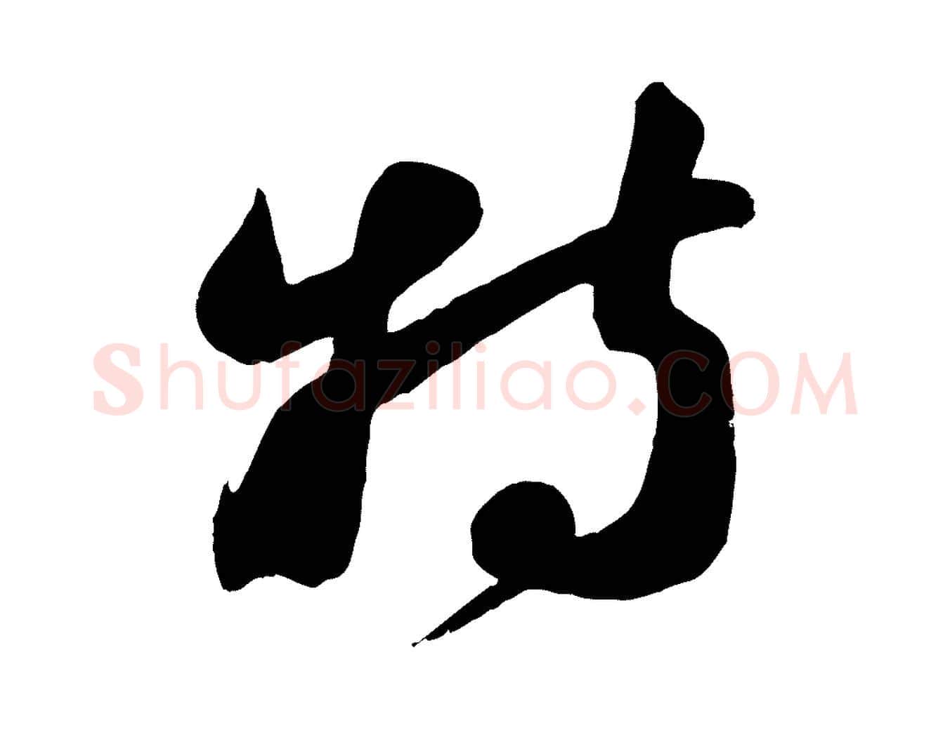 特毛笔行楷写法,摘自宋代周邦彦特辱帖