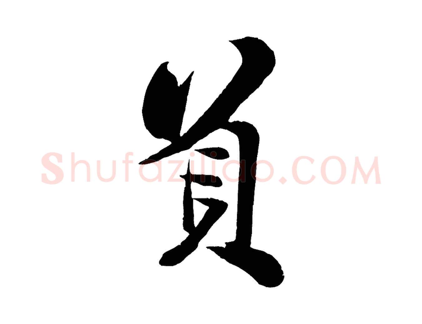 負毛笔行楷写法,摘自宋代周邦彦特辱帖