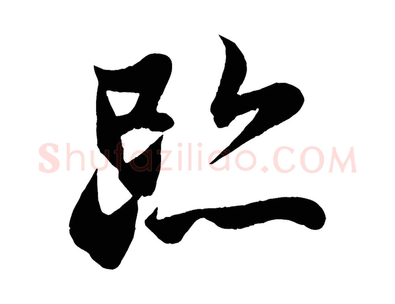 跡毛笔行楷写法,摘自宋代周邦彦特辱帖