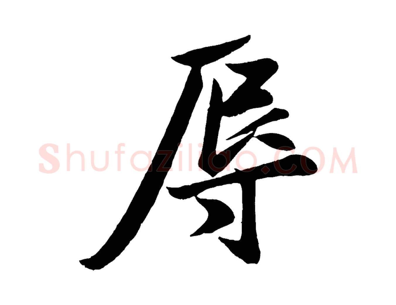 辱毛笔行楷写法,摘自宋代周邦彦特辱帖