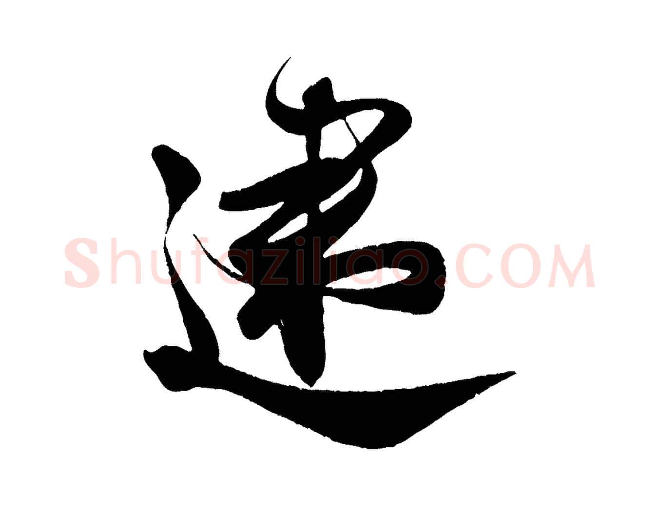 速毛笔行楷写法,摘自宋代周邦彦特辱帖