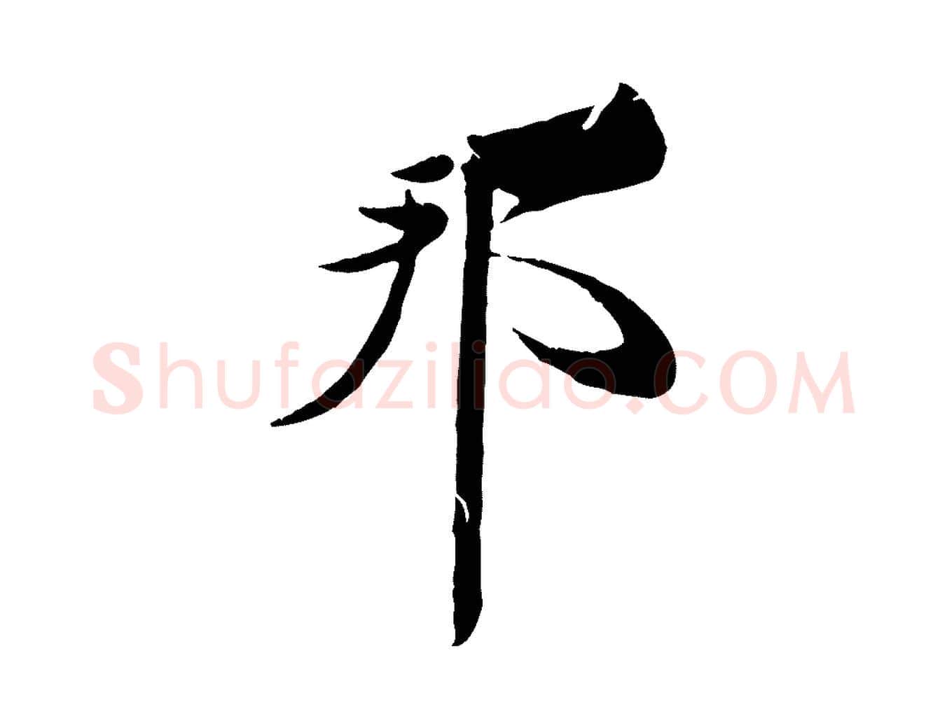 邦毛笔行楷写法,摘自宋代周邦彦特辱帖