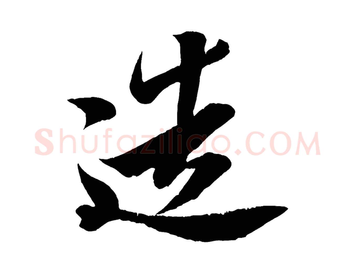 造毛笔行楷写法,摘自宋代周邦彦特辱帖