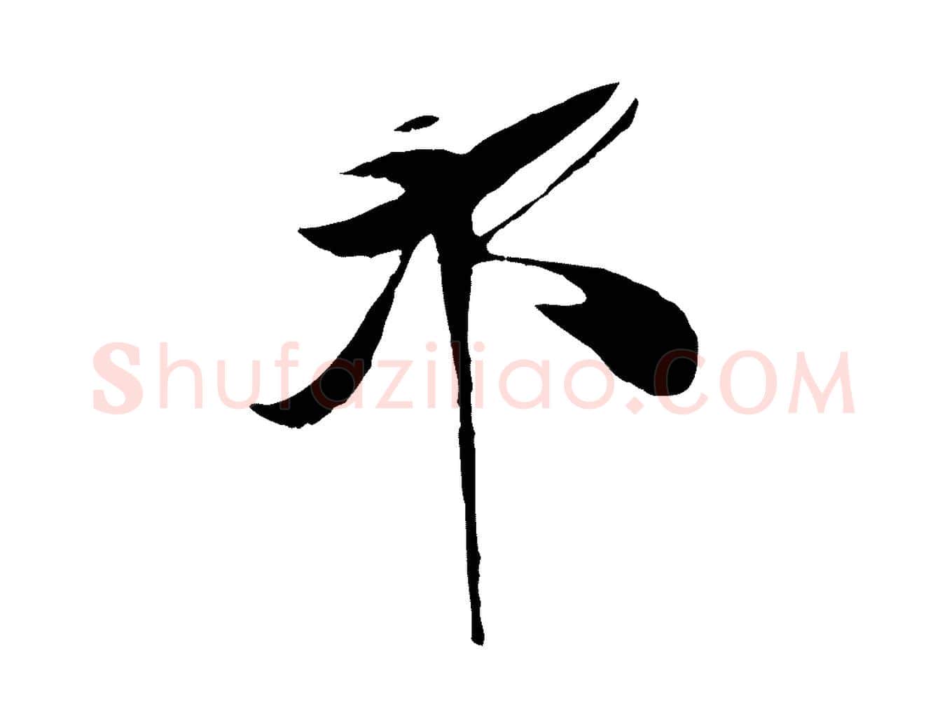 邦毛笔行楷写法,摘自宋代周邦彦特辱帖