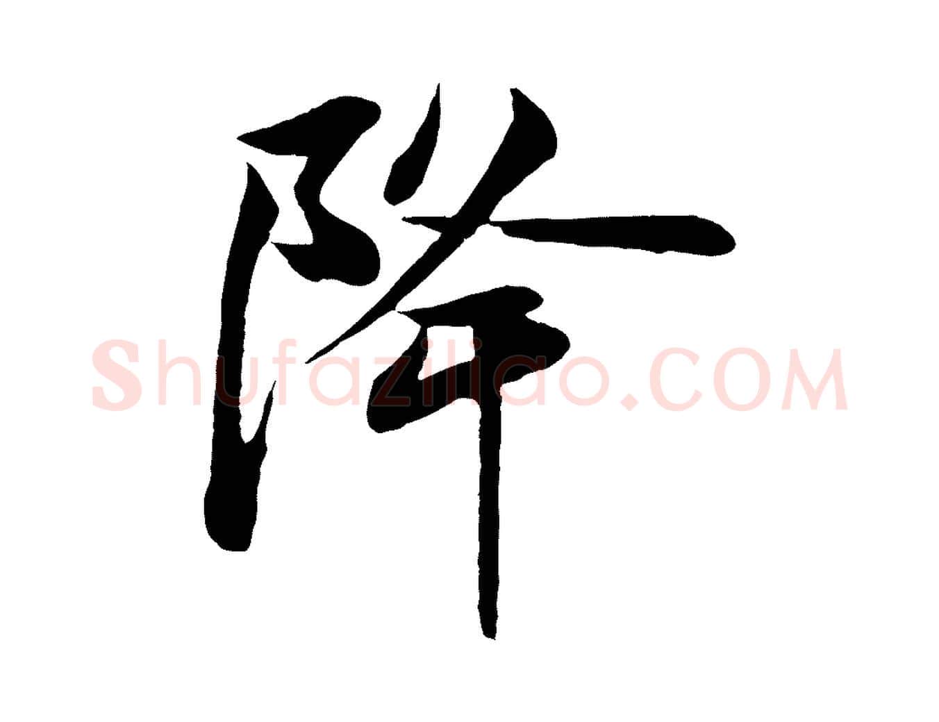降毛笔行楷写法,摘自宋代周邦彦特辱帖