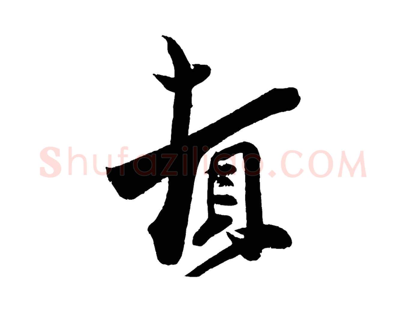 頓毛笔行楷写法,摘自宋代周邦彦特辱帖