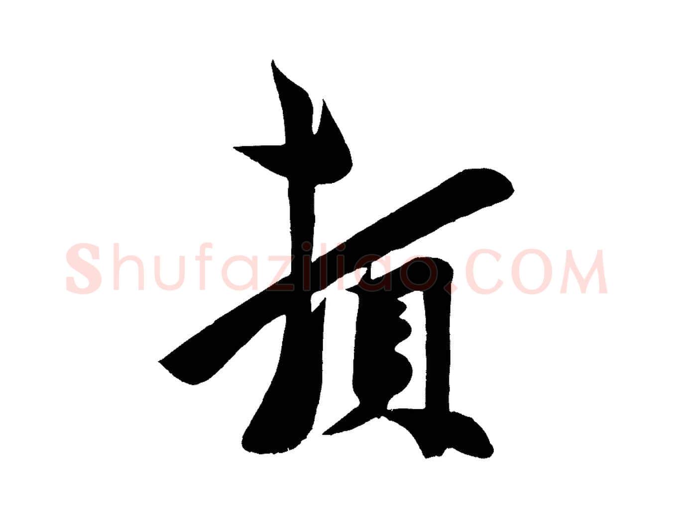 頓毛笔行楷写法,摘自宋代周邦彦特辱帖