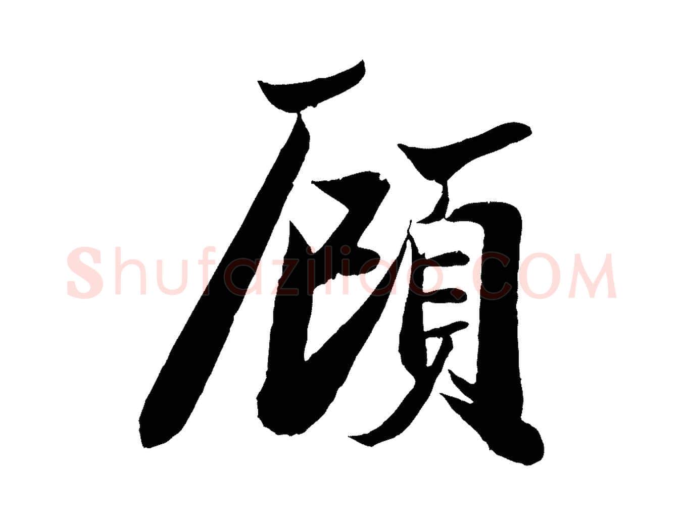 顧毛笔行楷写法,摘自宋代周邦彦特辱帖