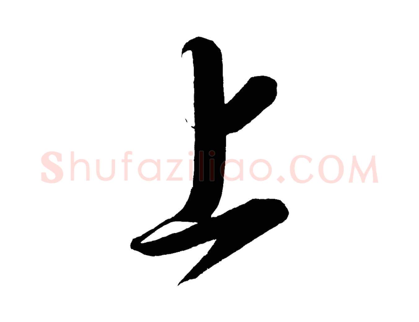 上毛笔行楷写法,摘自宋代太宗敕蔡行