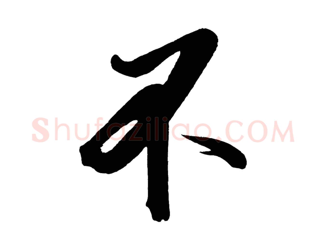 不毛笔行楷写法,摘自宋代太宗敕蔡行